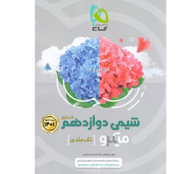 کتاب شیمی دوازدهم میکرو تک جلدی 1401 انتشارات گاج